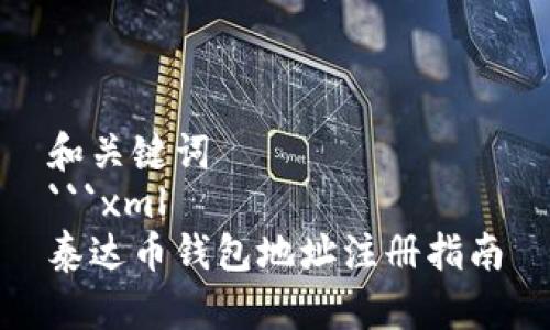 和关键词
```xml
泰达币钱包地址注册指南